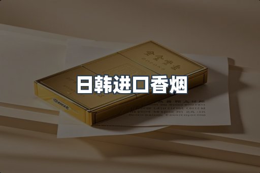 进口香烟
